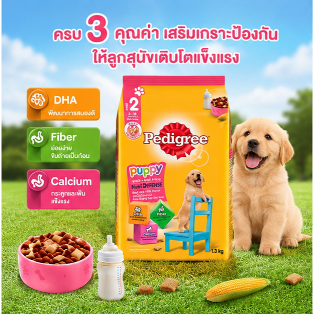 Pedigree Puppy เพดดิกรี อาหารลูกสุนัขชนิดเม็ด รสเนื้อวัวและนม 1.3 kg