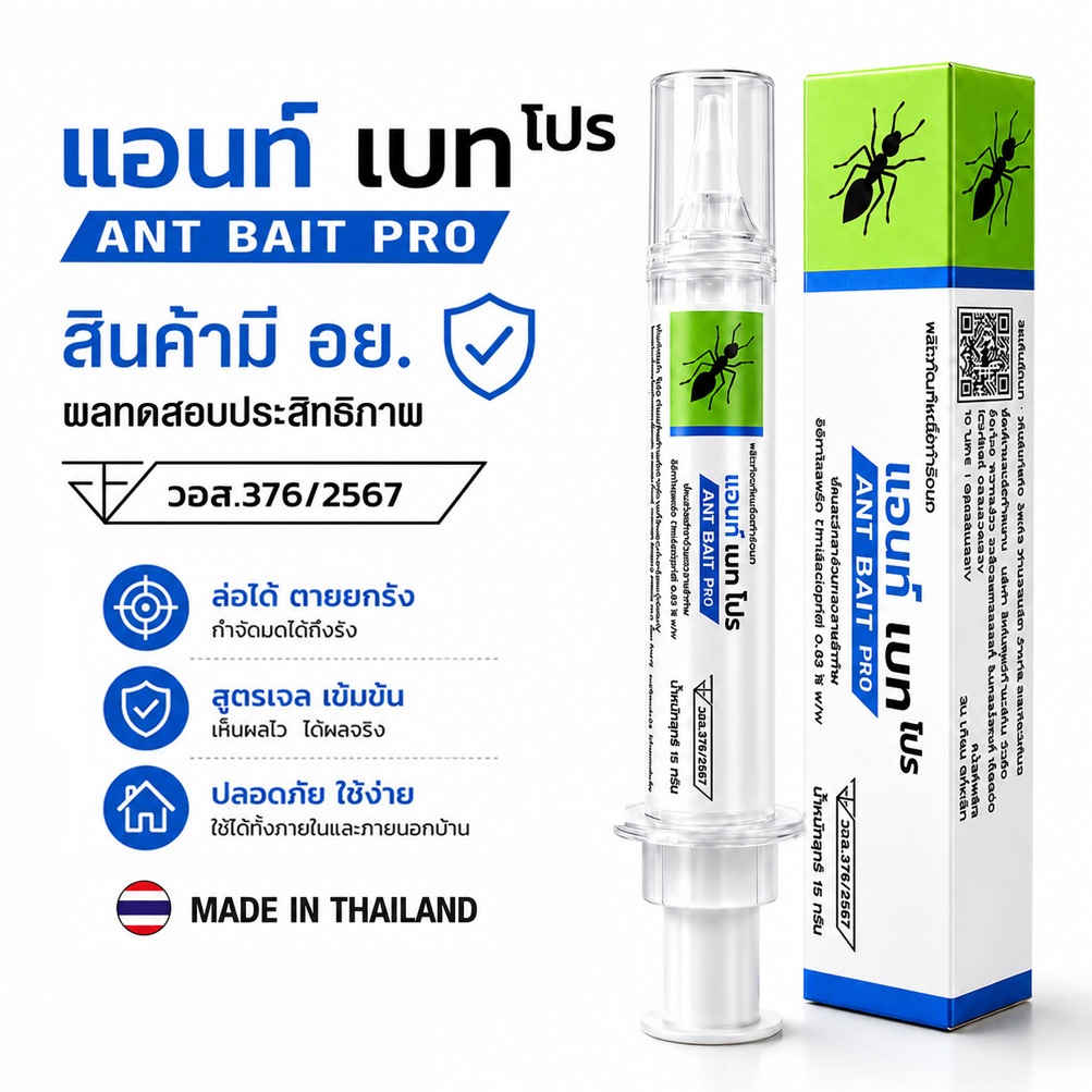 กำจัดมด เจลกำจัดมด สินค้าไทย จัดส่งไว