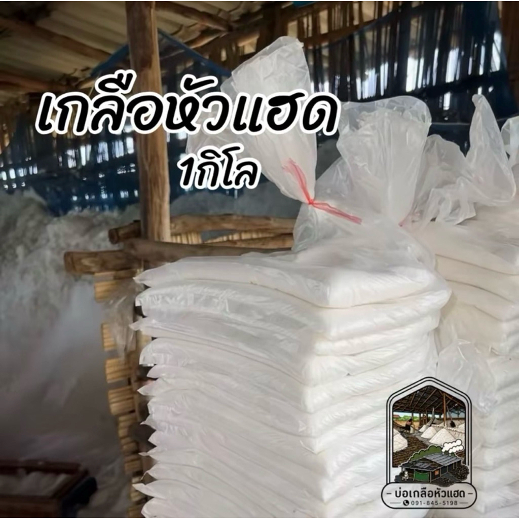 เกลือสินเธาว์ จ.บึงกาฬ บ่อเกลือหัวแฮด (ไม่ใช่ดอกเกลือ) 1กิโลกรัม