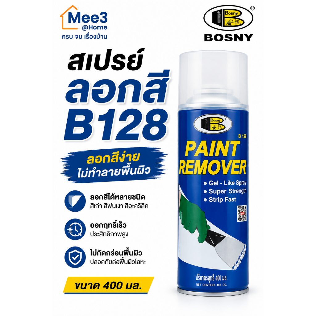 สเปรย์ลอกสี BOSNY B128 400cc น้ำยาลอกสี ลอกสีเก่า ลอกสีทาผนัง ลอกสีหลังทำบ้าน ลอกสีเหล็ก ไม้ ปูน สีรถ