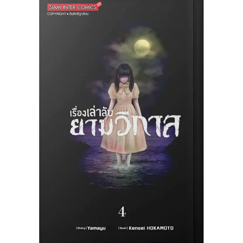 (เล่ม 4 พร้อมส่ง)เรื่องเล่าลับยามวิกาล เล่ม 1-2 [แยกเล่ม][หนังสือการ์ตูน]ใหม่ มือหนึ่ง