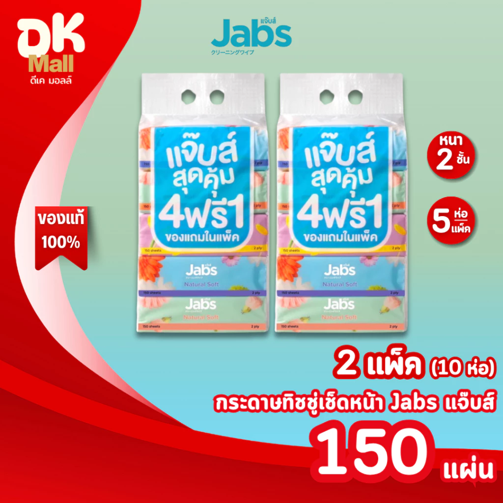 live [ 2 แพ็ค 10 ห่อ ] Jabs แจ๊บส์ กระดาษทิชชู่เช็ดหน้า หนา 2 ชั้น 150 แผ่น ทิชชู่เช็ดหน้า สัมผัสนุ่ม อ่อนโยนต่อผิว