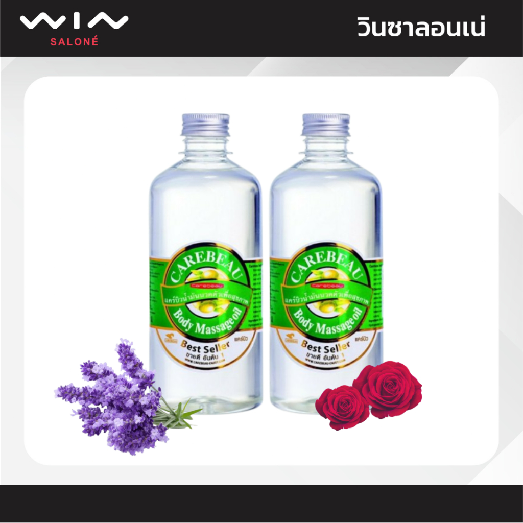 Carebeau แคร์บิว บอดี้ มาสสาส ออยล์ 450 มล. น้ำมันนวด ผิวเนียน ผ่อนคลาย กลิ่น อโรม่า [1 ออเดอร์ ขอไม่เกิน 24 ขวด]