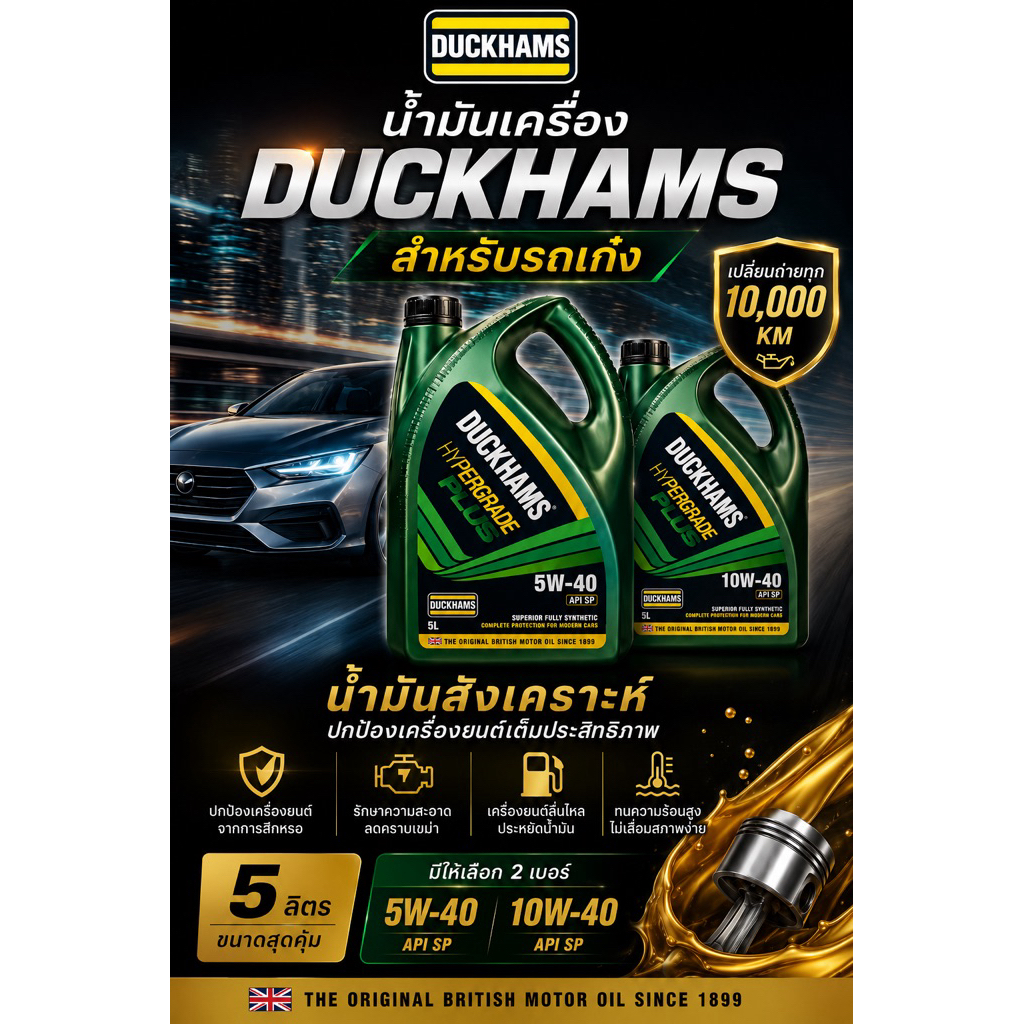 น้ำมันเครื่อง Duckhams 5ลิตร 5w-30รถเก๋ง