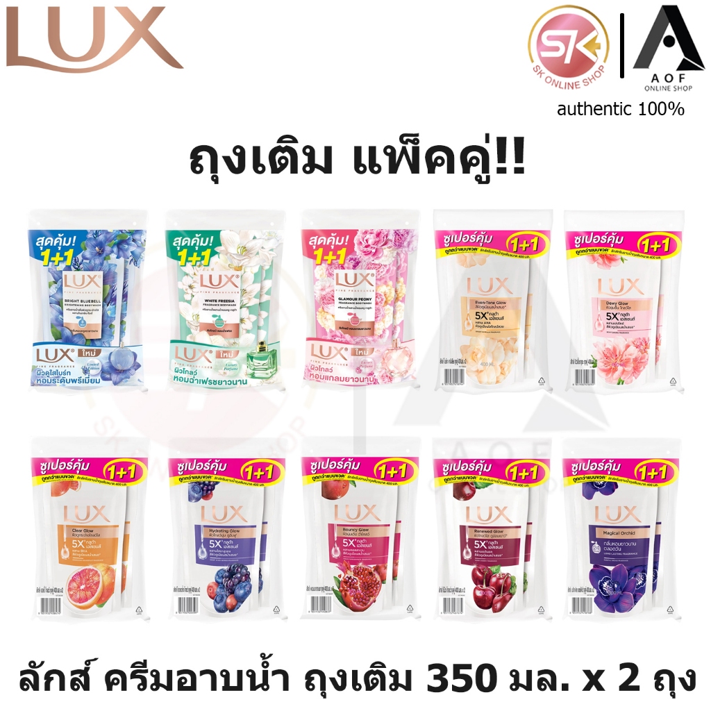 [แพ็คคู่] LUX ลักส์ ครีมอาบน้ำ ถุงเติม 350 มล. x 2 ถุง