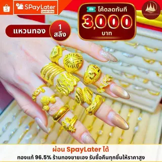 ทองคำแท้ ผ่อนspaylaterได้💸แหวนทอง 1 สลึง 96.5%จากเยาวราช 💳มีใบประกันให้