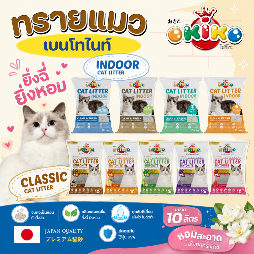 ทรายแมว Okiko ทรายแมว โอกิโกะ เบนโทไนท์ ขนาด 10 ลิตร