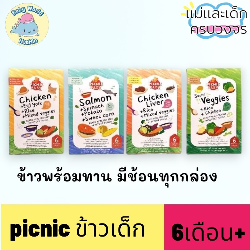 Picnic Baby อาหารเด็กพร้อมทาน อาหารเสริมเด็ก อร่อยถูกใจคุณหนู มีช้อนในกล่อง สำหรับ6เดือน+ พร้อมส่ง