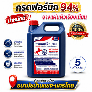 กรดฟอร์มิค 94% (ม้าแดง) น้ำกรดฟอร์มิก หยอดยาง ขนาดบรรจุ 5 กิโลกรัม ทำยางพาราได้คุณภาพดี