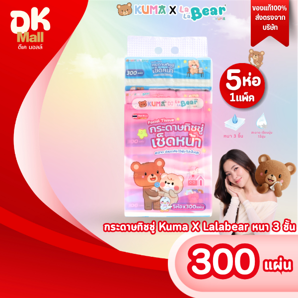 (live) (1 แพ็ค 5 ห่อ) กระดาษทิชชู่ Kuma X Lalabear คุมะ ลาลาแบร์ 300 แผ่น หนา 3 ชั้น