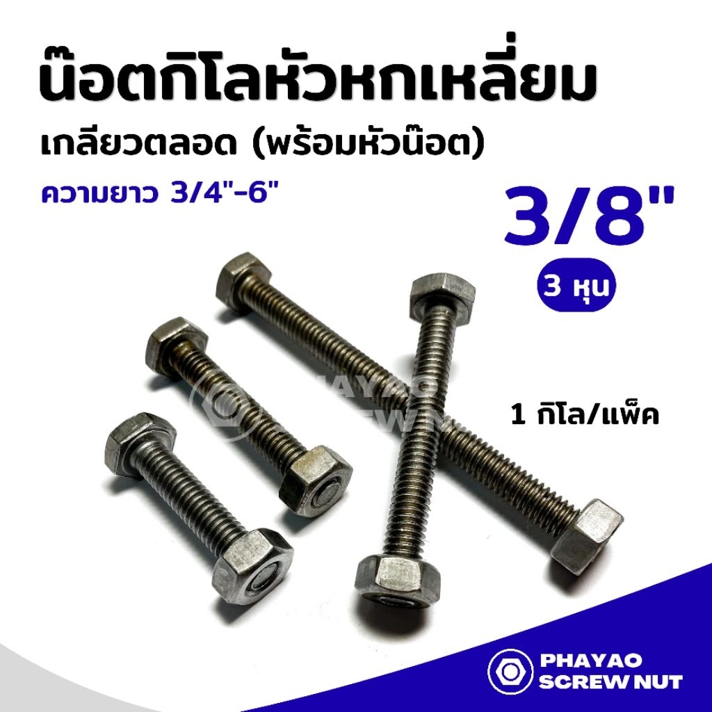 สกรูหัวหกเหลี่ยม เกลียวตลอดพร้อมหัว (น๊อตกิโล) ขนาด 3/8"