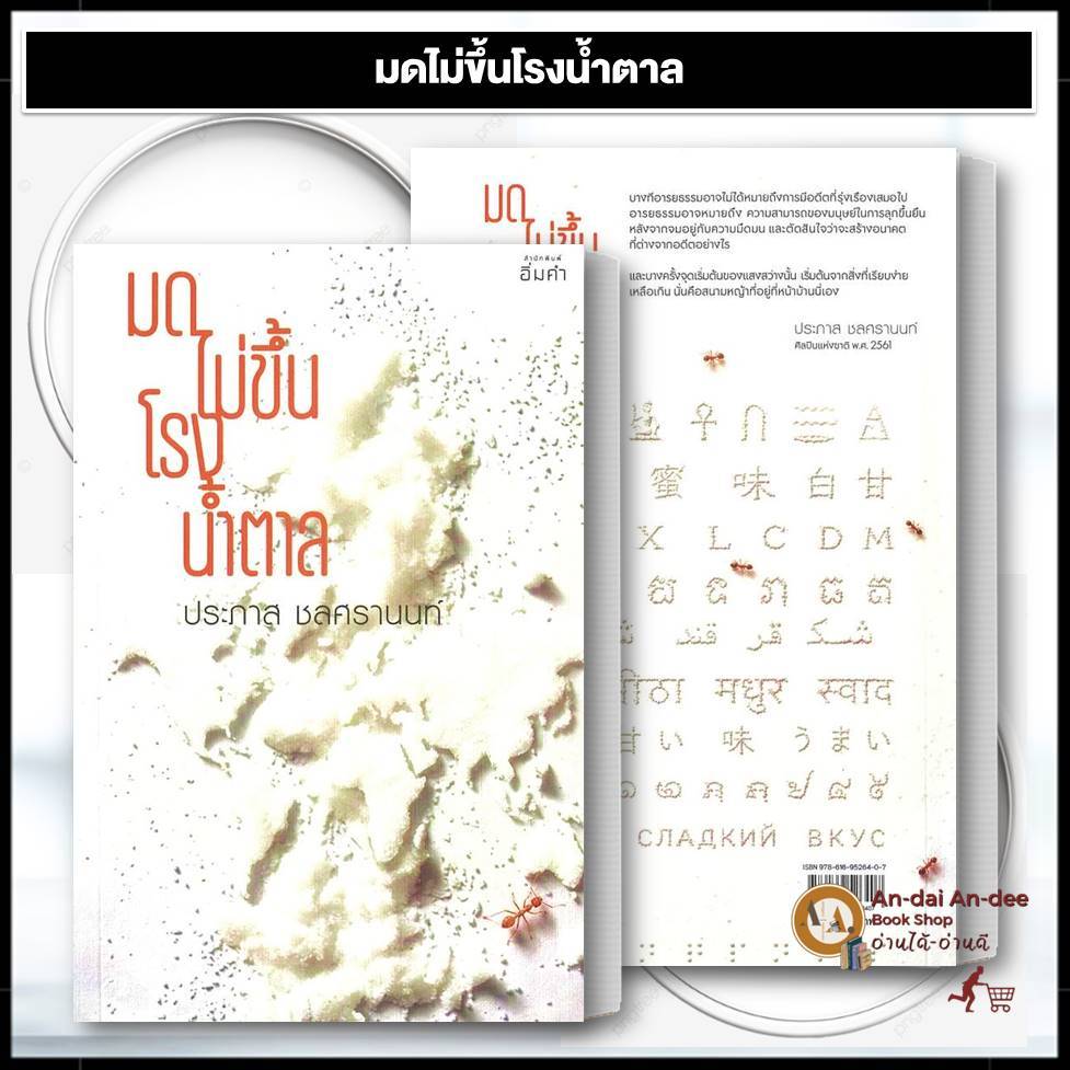 หนังสือ มดไม่ขึ้นโรงน้ำตาล ผู้เขียน:ประภาส ชลศรานนท์ จิตวิทยา พัฒนาตนเอง หนังสือพัฒนาตนเอง BK03