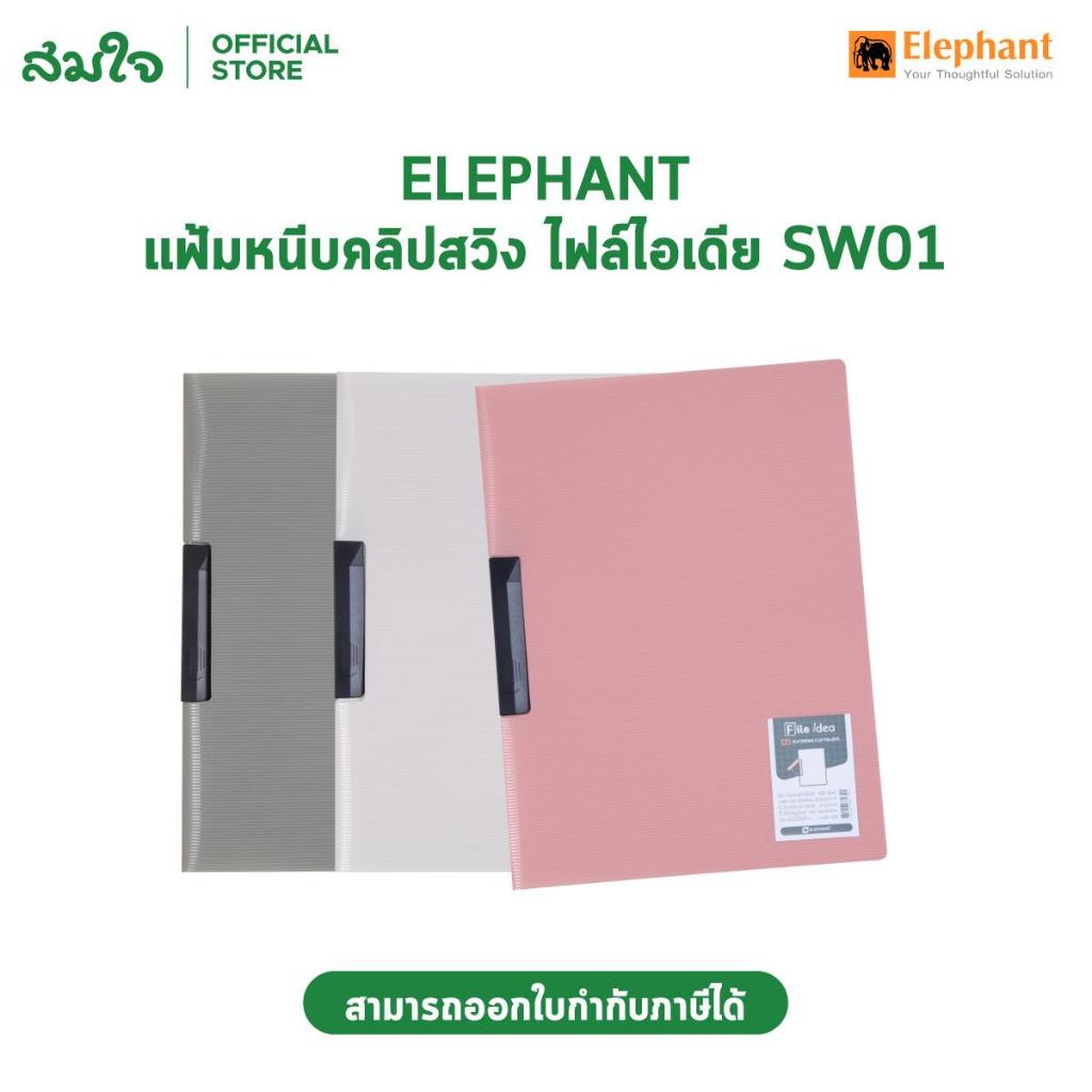 Elephant (ตราช้าง) แฟ้มใส่เอกสาร คลิปหนีบ File Idea SW01 A4 พลาสติก PP 450 ไมครอน คละสีพาสเทล