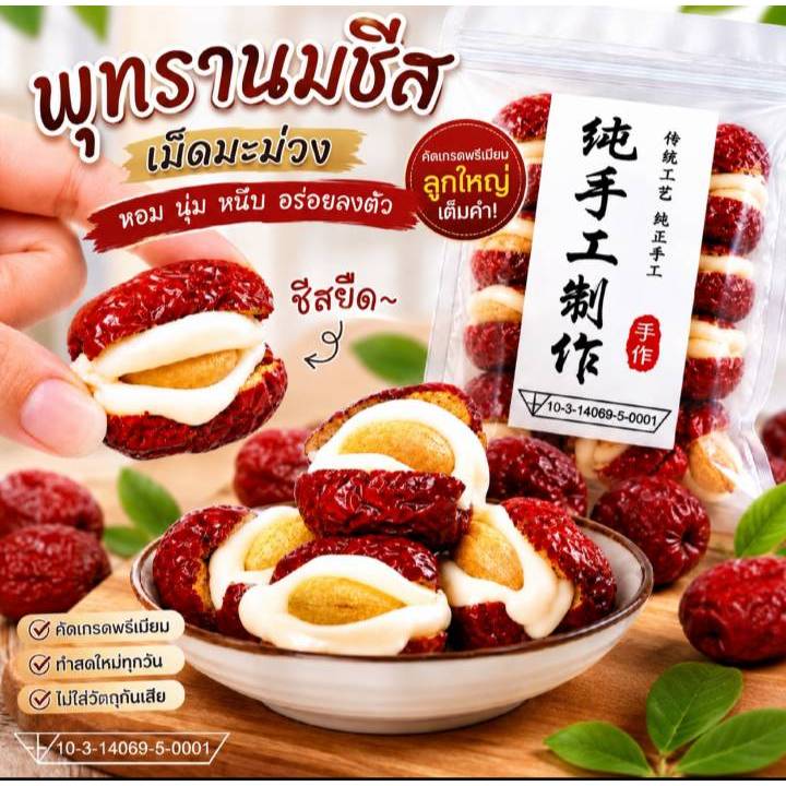 พุทราจีนสอดไส้ชีสและเม็ดมะม่วงหิมพานต์ อิ่มอร่อย พุทราจีน พุทราชีส อร่อยมากๆจากเซี่ยงไฮ้ ( Nut Fun Land )