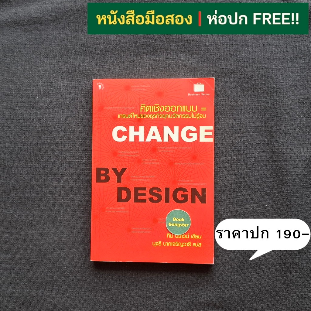 Change by Design คิดเชิงออกแบบ / Tim Brown (ทิม บราวน์)