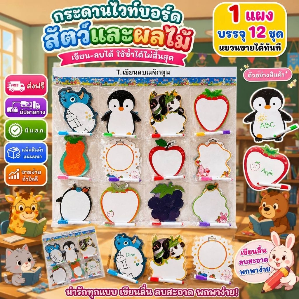 12ชิ้น แผงละ12ชิ้น กระดานไวท์บอร์ด พร้อมปากกา คละลาย ผัก ผลไม้ การ์ตูน น่ารักมากันครบทุกสี
