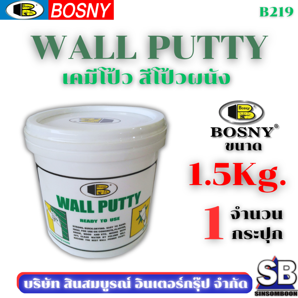 เคมีโป้ว สีโป้ว บอสนี่ BOSNY Wall Putty B219 ขนาด 1.5kg SB Mall