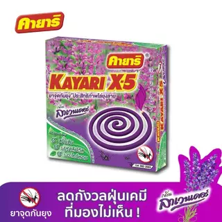 [แพ็ค 6 กล่อง] คายาริ X-5 10 ขด ยาจุดกันยุง มีส่วนผสมจากสมุนไพรธรรมชาติ