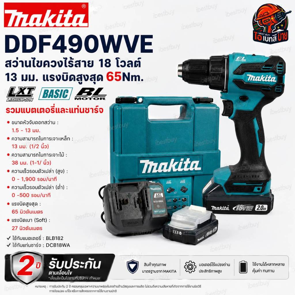 MAKITA DDF490WVE สว่านไขควงไร้สาย 18V-BL 3ระบบ (1/2 นิ้ว) แรงบิดสูงสุด 65 Nm. (ครบชุด) LXT