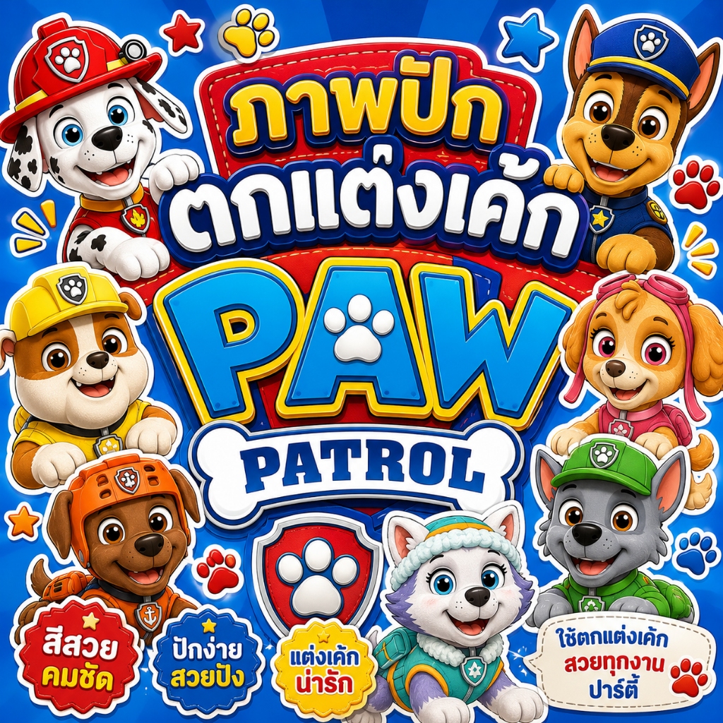 พร้อมส่ง🇹🇭 ภาพปักตกแต่งเค้ก โฟโต้ เวเฟอร์ ชูการ์ชีท Paw Patrol พาว แพโทรล ขบวนการเจ้าตูบสี่ขา