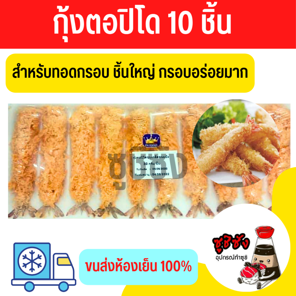 มีส่งทันที! กุ้งตอปิโด (10ชิ้น แช่แข็ง) กุ้งทอด กุ้งซูชิ กุ้งชุบแป้ง กุ้ง