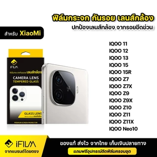iFILM ฟิล์มกระจก เลนส์กล้อง For IQOO ไอคู iqoo 11 12 13 15 15r z7 z7x z9 z9x z10 z11 z11x neo10 ฟิล์มกล้อง Lens Glass HD