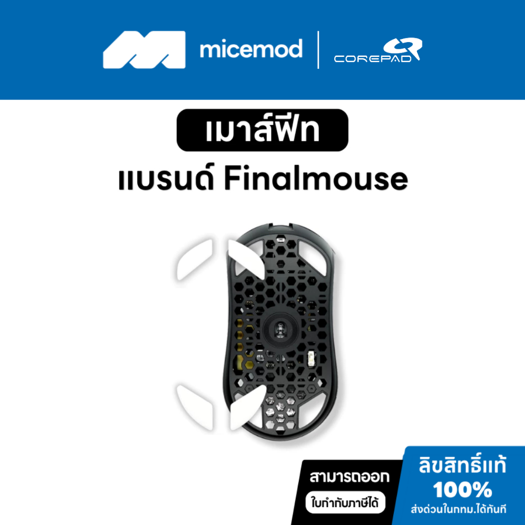 เมาส์ฟีท Corepad ของ Finalmouse (CTRL / PRO / AIR) [Mouse Feet]