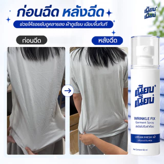 สเปรย์ปรับผ้าเรียบ เนี้ยบ เนี้ยบ 1 ขวด 60ml ฉีดได้มากถึง 470 ครั้ง ช่วยคลายรอยยับผ้า