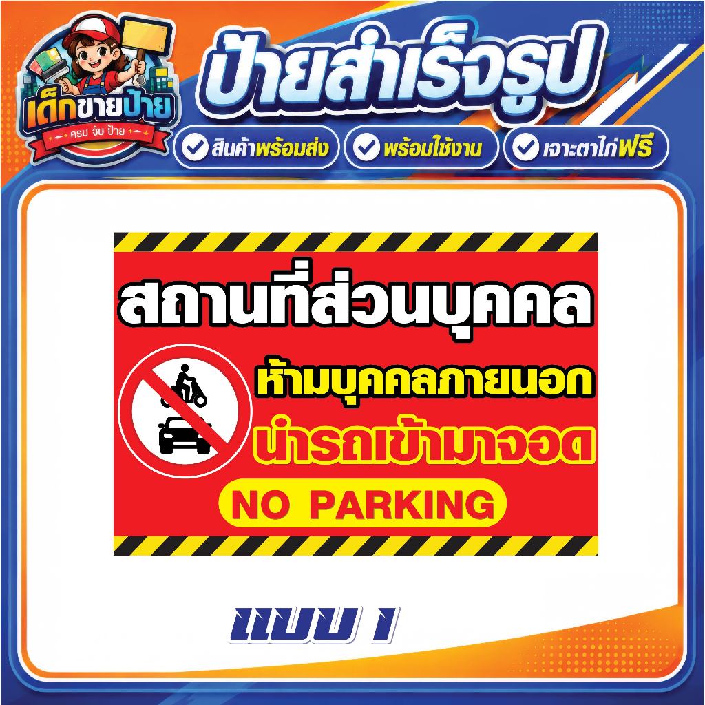 ป้ายไวนิลแบบสำเร็จรูป ป้ายพื้นที่ส่วนบุคคล ห้ามนำรถเข้ามาจอด ป้ายเตือน 🚚 พร้อมส่ง เจาะตาไก่ฟรี พร้อมใช้งานได้ทันที
