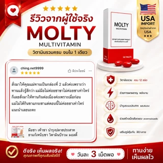 MOLTY วิตามินรวม 100 เม็ด มือชา เท้าชา เหน็บชา วิตามินบีรวม บำรุงปลายประสาท ตะคริว นิ้วล็อค