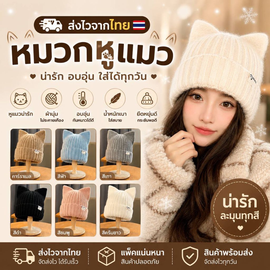 🇹🇭 หมวกไหมพรมทรงหูแมว หมวก Beannie กันหนาว สไตส์เกาหลี ทรงสวย อุ่น ใส่สบาย Free Size