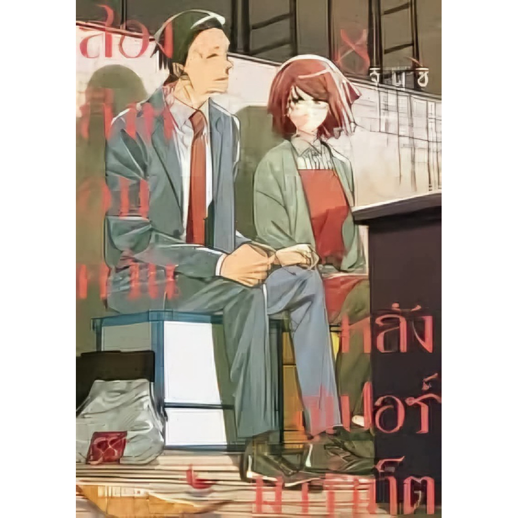 (เล่ม 8 พร้อมส่ง)สองสิงห์อมควันหลังซูเปอร์มาเก็ต เล่ม 1-4 [แยกเล่ม][หนังสือการ์ตูน]ใหม่ มือหนึ่ง