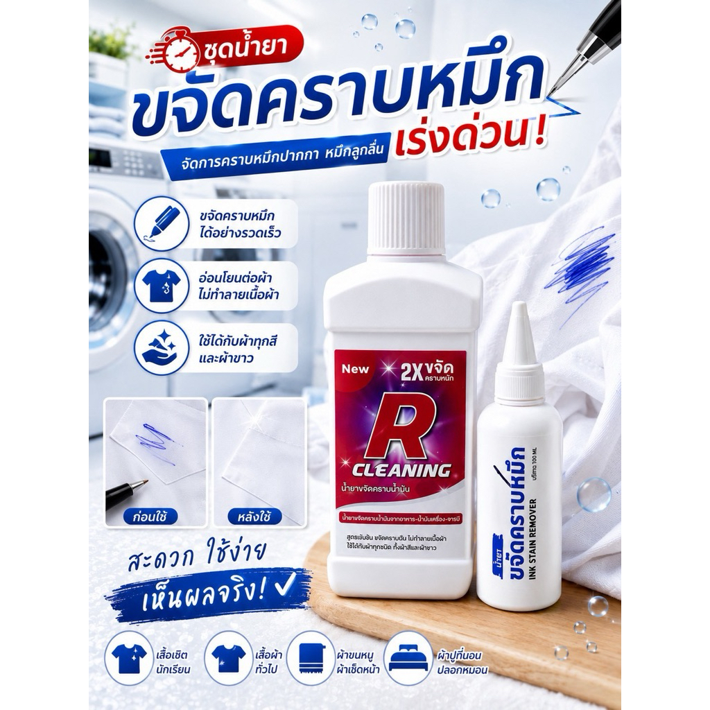 น้ำยาขจัดคราบหมึกปากกาแบบเร่งด่วน!! ใช้ได้ทั้งผ้าขาว ผ้าสี