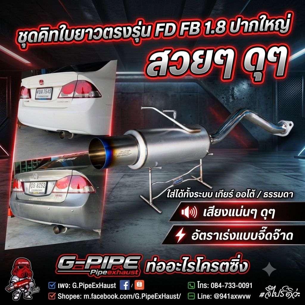 Gpipe ExHaust ท่อรถเก๋งแต่งซิ่งใบยาวชุดคิทตรงรุ่น Civic-FD/FB 🔥