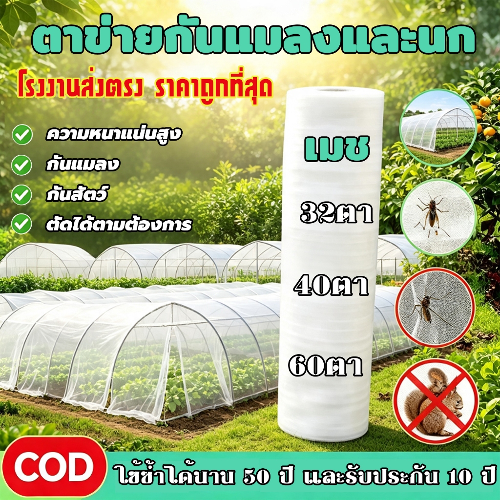 *ค่าส่งถูก* ตาข่ายกันแมลง มุ้งขาวกันแมลง มุ้งตั๊กแตน ตาข่ายขาว32/40/60ตา มุ้งเลี้ยงตั๊กแตน มุ้งปลูกผัก มุ้งสีขาว