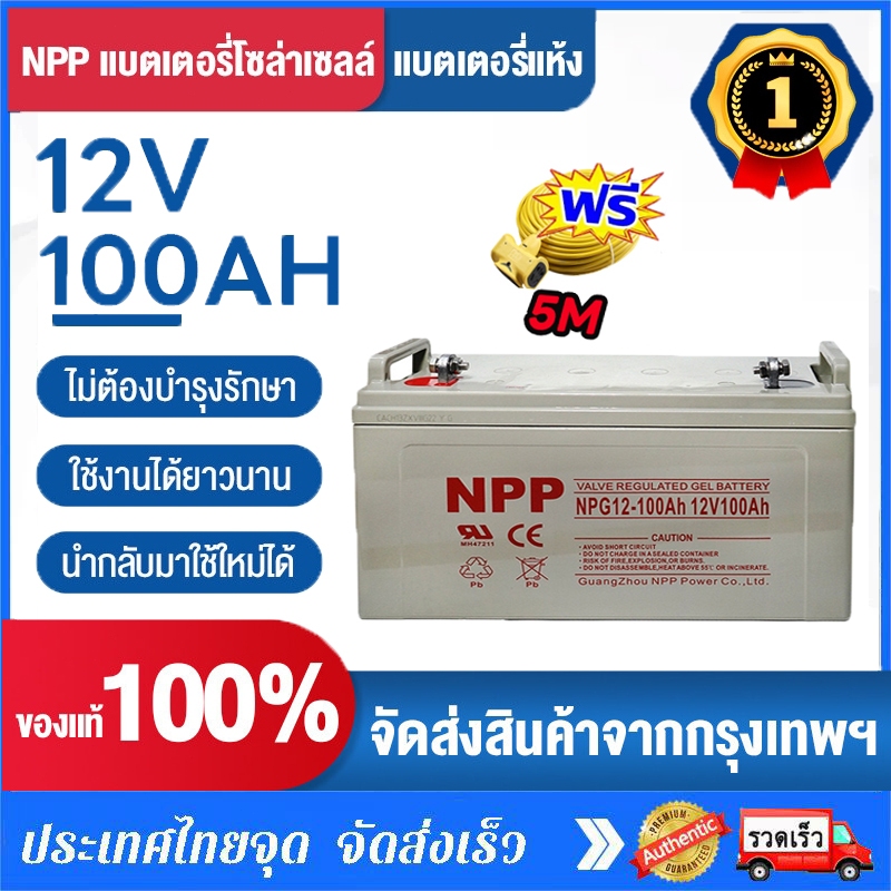 [ฟรีปลั๊กไฟ 5ม]NPP แบตเตอรี่โซล่าเซลล์ แบตเจล แบตโซลาร์เซลล์ แบตเตอรี่12v โซล่าเซลล์ 55Ah 100AH 120A
