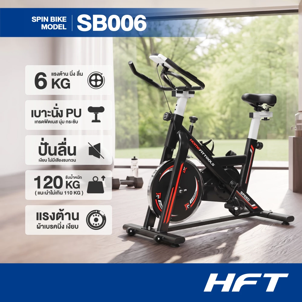HFT จักรยานออกกำลังกาย Spin Bike รุ่น SB006 จักรยานฟิตเนส เบาะนั่งสบาย แรงต้านผ้าเบรค - Homefittools