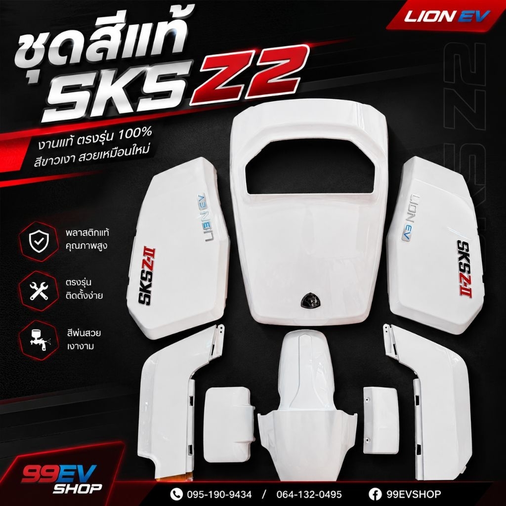 ชุดสี SKS Z2 แท้ พร้อมโลโก้ ครบชุด 🇹🇭