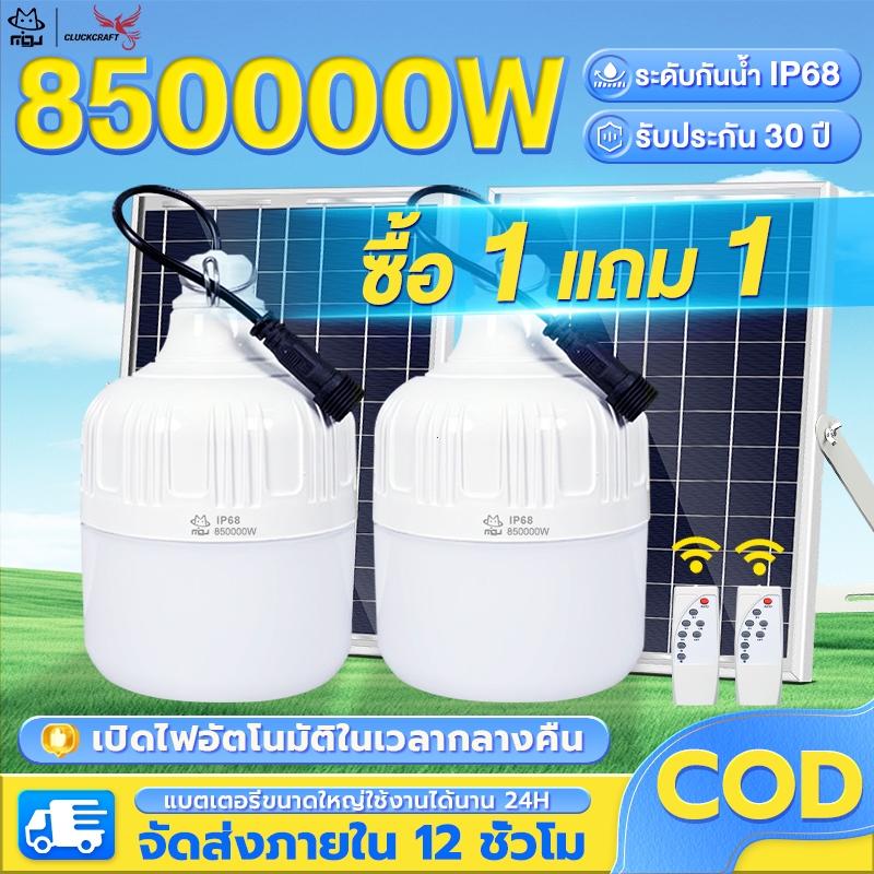 CLUCKCRAFT【ซื้อ 1 แถม 1】ไฟโซล่าเซลล์ ไฟตั้งแคมป์ 850000W โซล่าเซลล์ IP68 หลอดไฟ ไลท์แสงสีขาวกันน้ำ และกันฝุ่นละออง