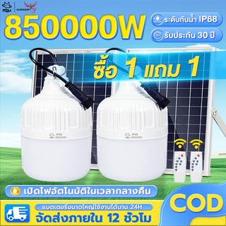 CLUCKCRAFT【ซื้อ 1 แถม 1】ไฟโซล่าเซลล์ ไฟตั้งแคมป์ 850000W โซล่าเซลล์ IP68 หลอดไฟ ไลท์แสงสีขาวกันน้ำ และกันฝุ่นละออง