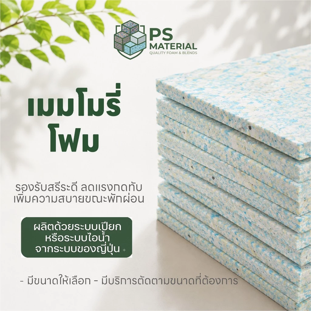 เมมโมรี่โฟม PS MATERIAL โรงงานผลิตภายใต้มาตรฐานเฉพาะโรงงาน มีขนาดให้เลือก มีบริการตัดตามขนาดที่ต้องการ
