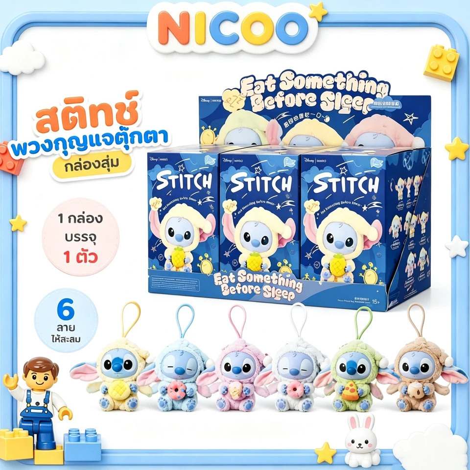 ของแท้พร้อมส่ง🔥กล่องสุ่ม Miniso ตัวการ์ตูนสติทช์ พวงกุญแจตุ๊กตา น่ารัก ของขวัญ
