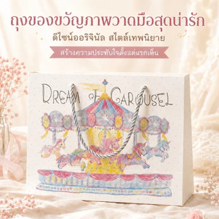 ถุงของขวัญวันเกิดลายม้าหมุนวาดมือ 4ขนาด กระดาษหนาพิเศษ หูเชือกเกลียวแข็งแรง แฟนตาซีพรีเมียม ใส่ของขวัญ ของชำร่วย