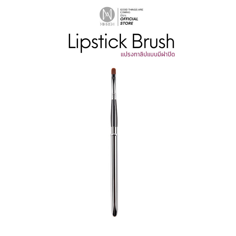 (2232) Lipstick Brush แปรงทาลิปแบบมีฝาปิด