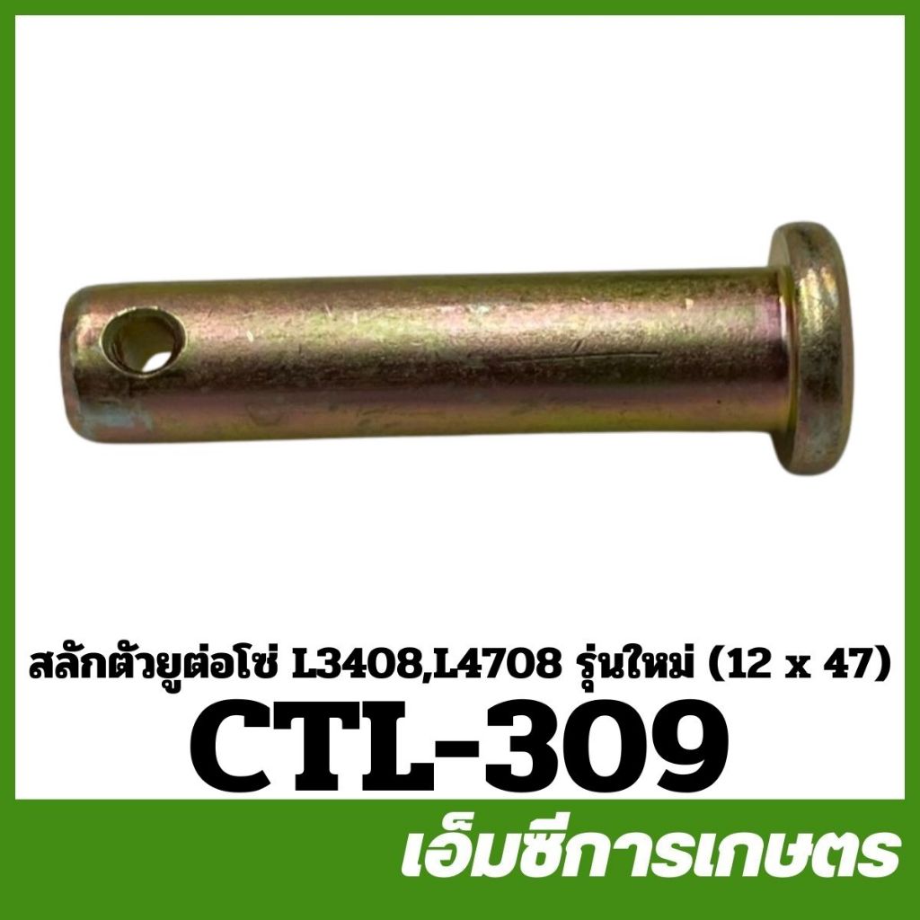 CTL-309 สลักตัวยูต่อโซ่ L3408 L4708 รุ่นใหม่ ( 12 x 47 ) ของแท้ รถไถ รถแทรกเตอร์ คูโบต้า