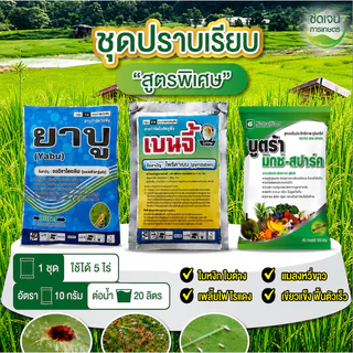 ชุดปราบเรียบ สูตรพิเศษใบหงิกใบด่างเพลี้ยไฟเพลึ้ยแฟ้งในมันสำปะหลัง 1 ชุด 5 ไร่