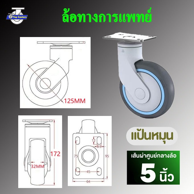 M3-TPR ล้อทางการแพทย์ ล้อพร้อมแบริ่ง 5นิ้ว แป้นหมุน-ไม่มีเบรค ล้อTPR ล้อเตียงผู้ป่วย Plastic bracket