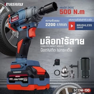 บล็อกไฟฟ้า MASARU SCDW-130 160 165 ไร้สาย 20V บล็อกไฟฟ้า Power turbo บล็อกไฟฟ้าไร้สาย