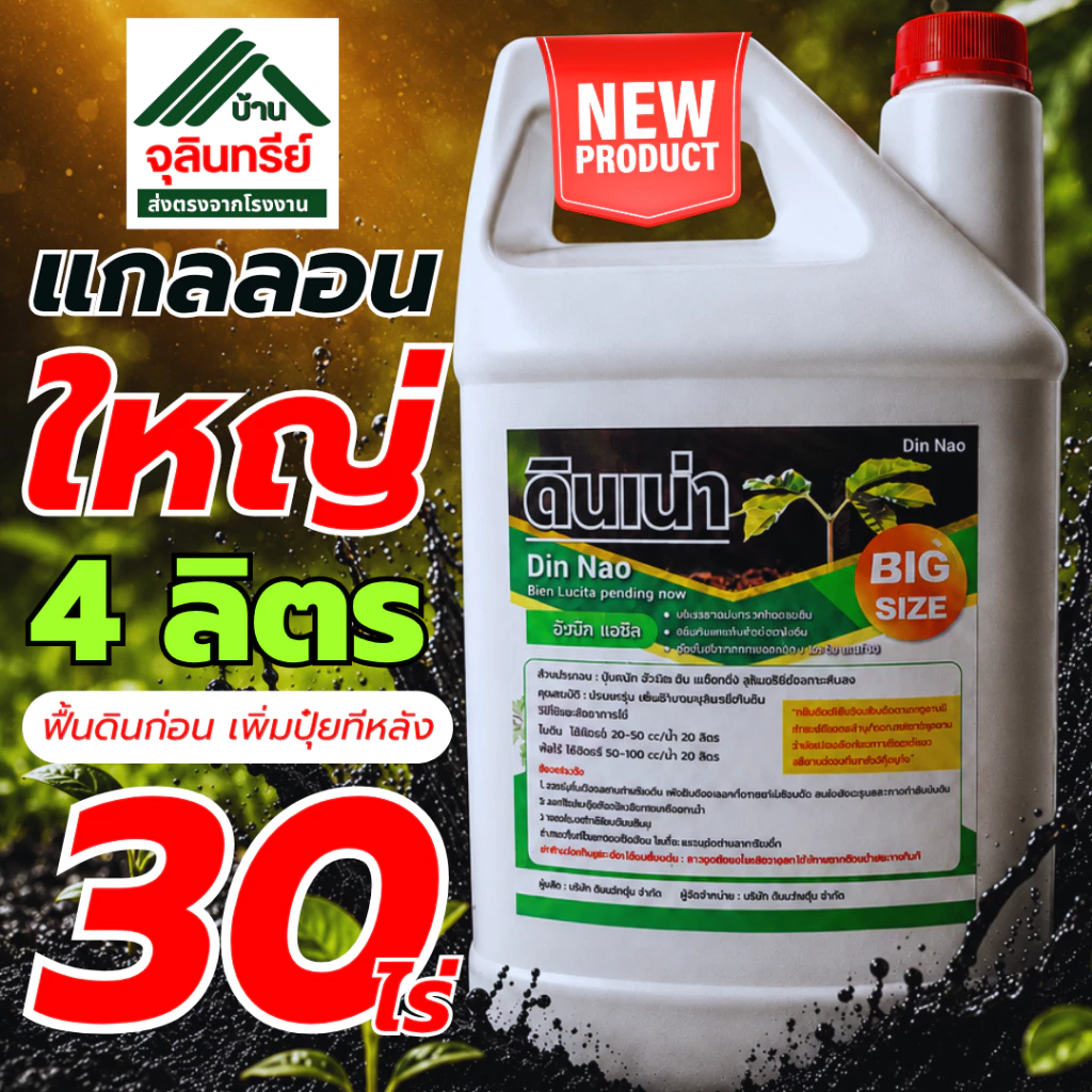 New ดินเน่า แกลลอน4ลิตร เลือกชุด 1/2/3 สารปรับปรุงดิน แก้ปัญหา ดินแข็ง ดินดาน ดินเสีย ฟื้นฟูดิน ใช้ได้ใช้ได้ 20–100ไร่