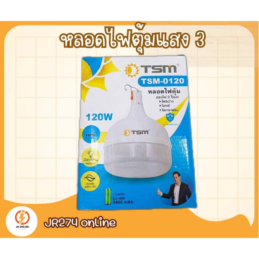 TMS  TSM-0120 หลอดไฟตุ้มแสง 3 โหมด ไฟสว่าง ไฟหรี่ ไฟกระพริบ